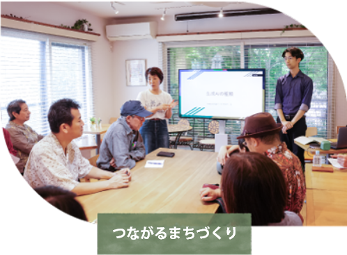 つながるまちづくり